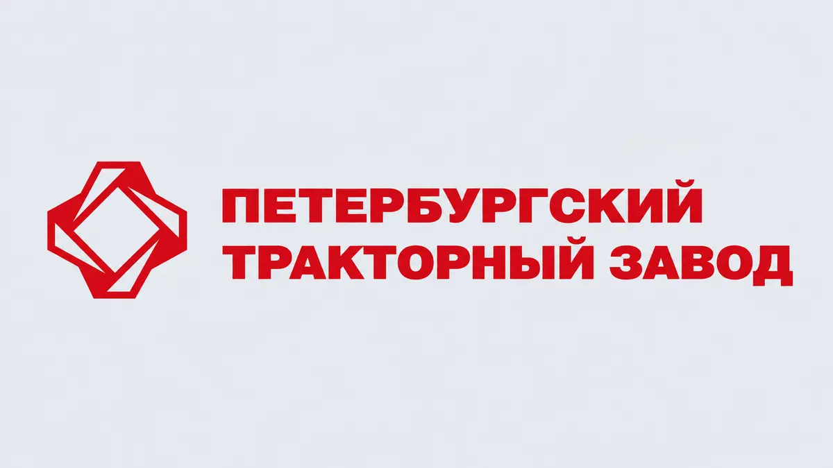 Петербургский тракторный завод Петербургский тракторный завод