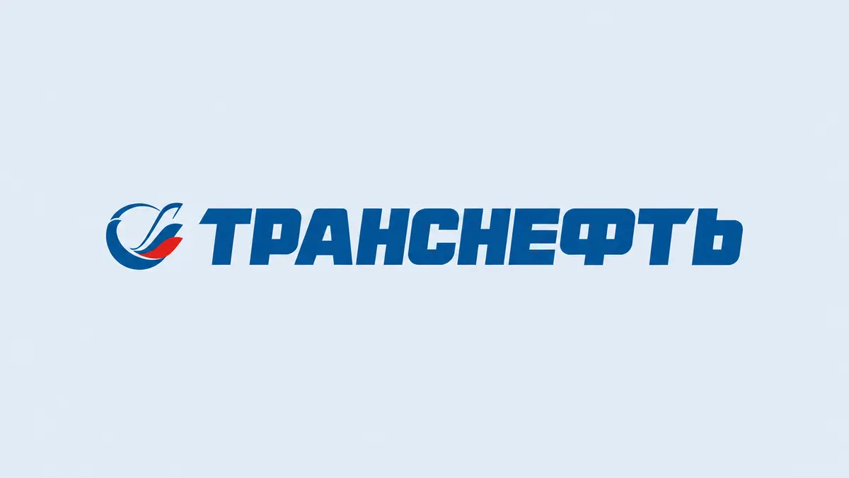 Транснефть